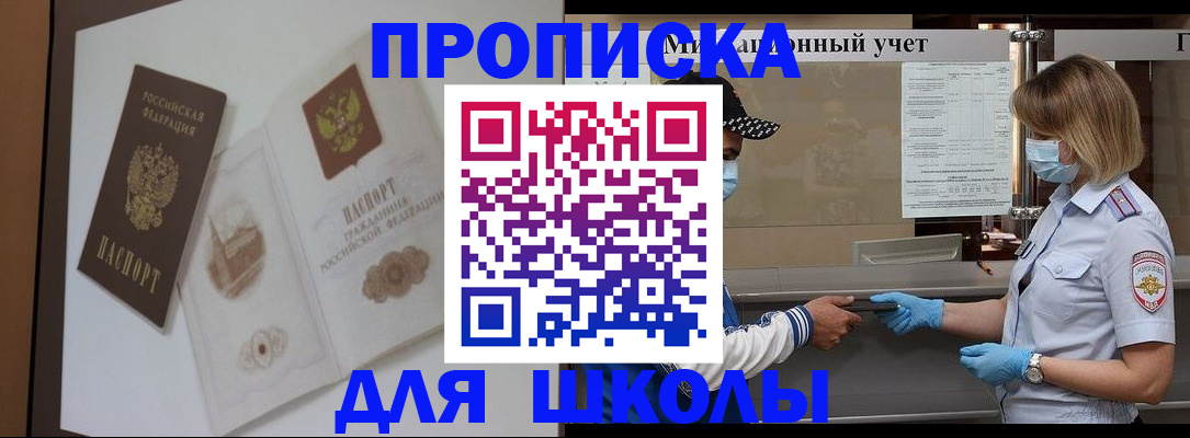 прописка для школы в Калининградской области